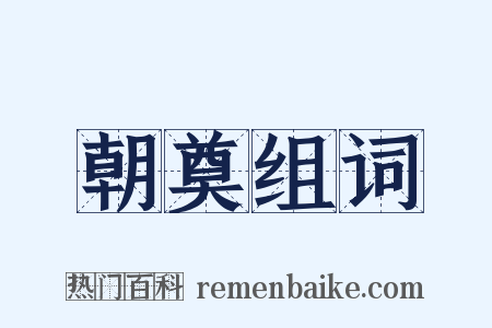 朝奠组词是什么意思的图片